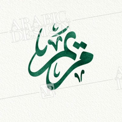 Mariam - Meriem- مريم