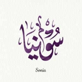 Sonia-سونيا