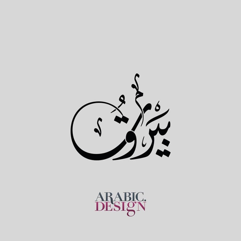 كلمة بيروت بالخط العربي