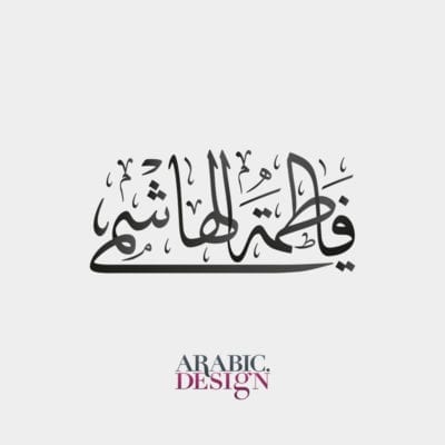 تصميم اسم فاطمة الهاشمي بالخط العربي