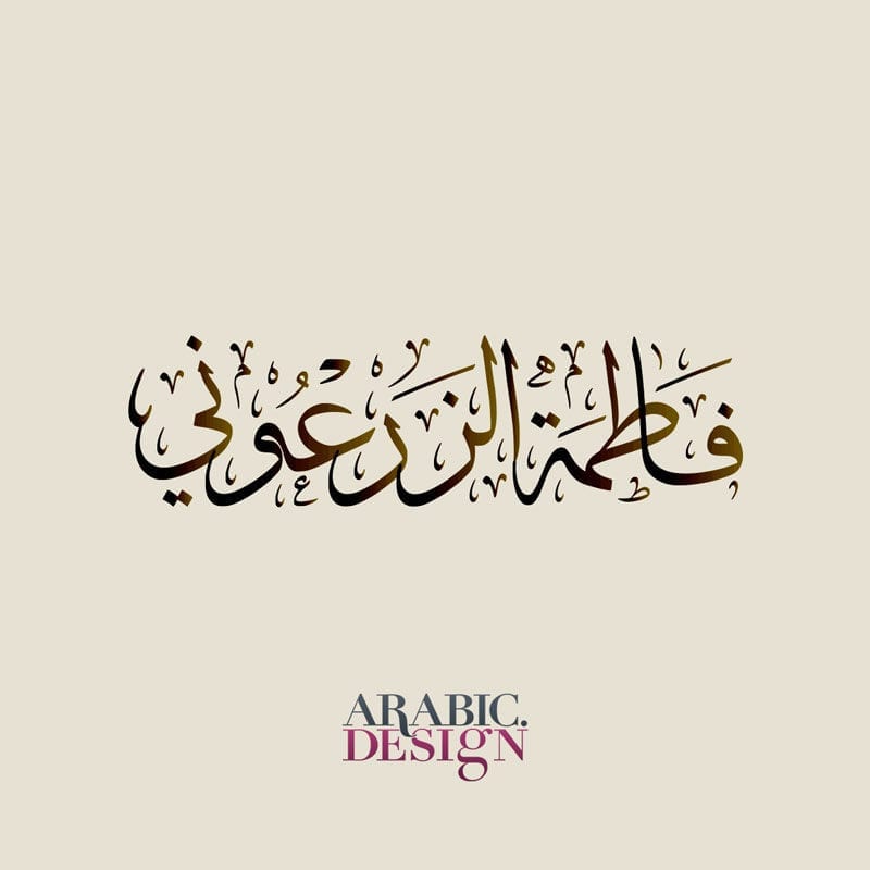 تصميم اسم فاطمة الزرعوني بالخط العربي