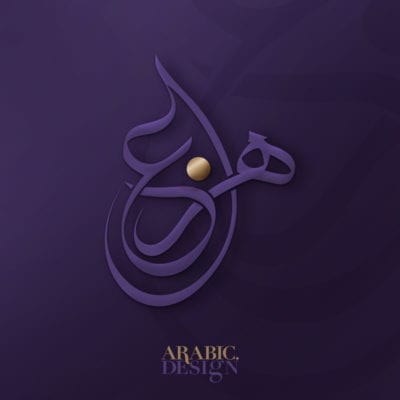 تصميم اسم هزاع بالخط العربي