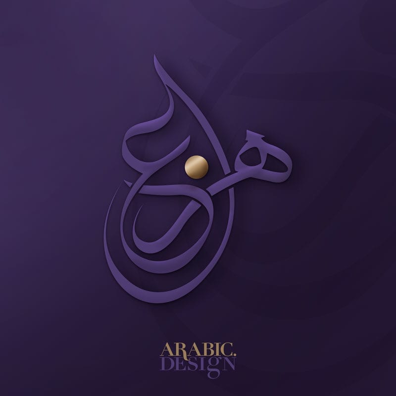 Hazza Name with Arabic Calligraphy