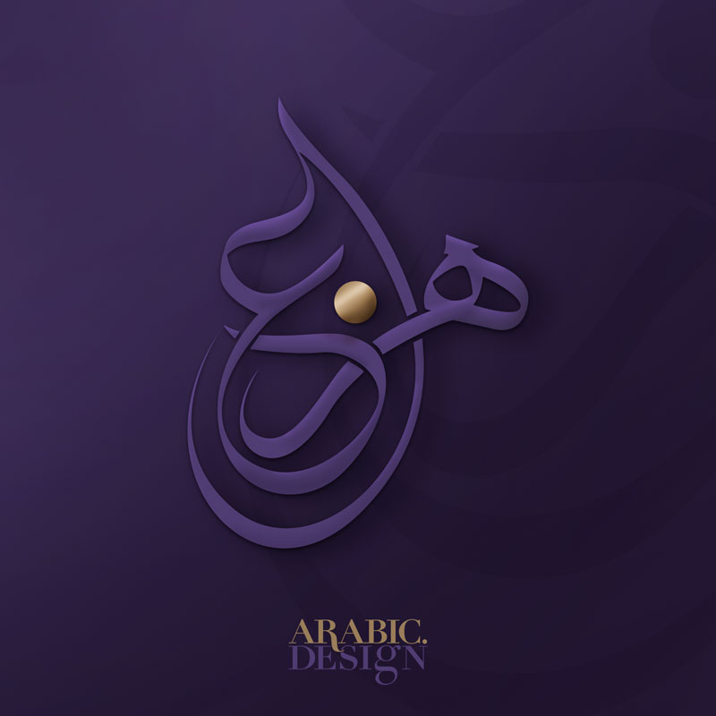 Hazza Name with Arabic Calligraphy