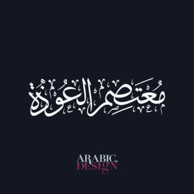 Mutasem Al ouza name Arabic Design with Arabic Calligraphy Thuluth Style