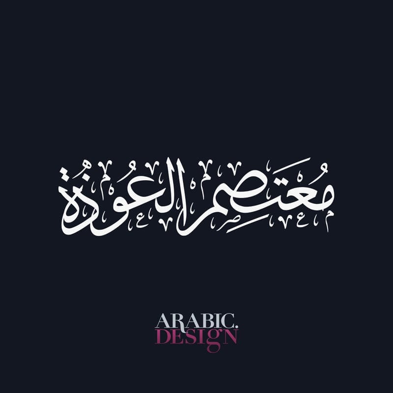 Mutasem Al ouza name Arabic Design with Arabic Calligraphy Thuluth Style