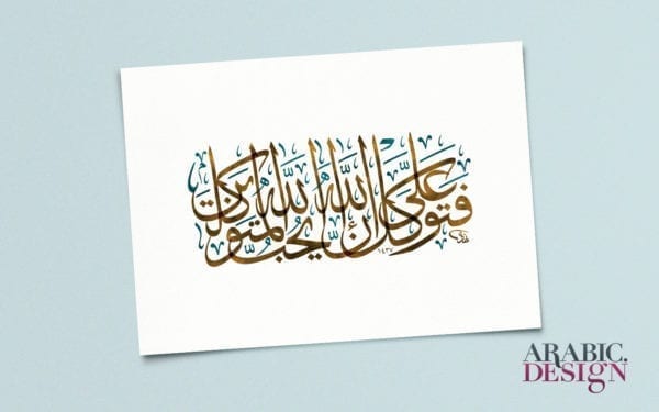 Aal-Imran 159 Islamic Calligraphy