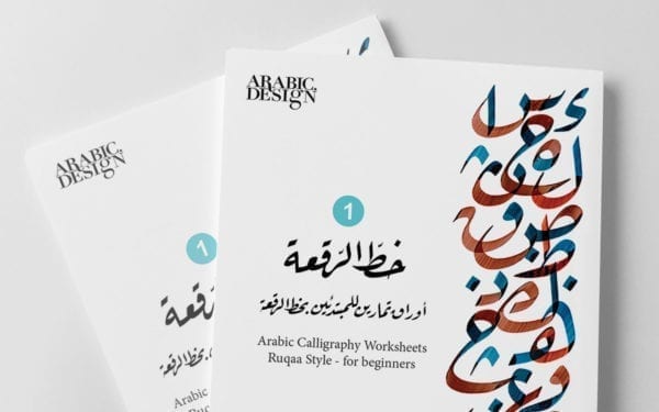 Arabic Calligraphy Ruqaa Practicing Worksheets كراسة خط الرقعة PDF Arabic Calligraphy digital worksheets