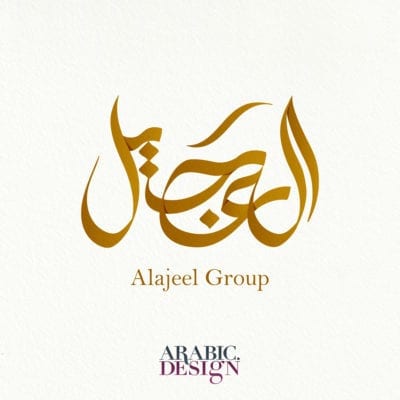 Al Ajeel Group Arabic Logo Design تصميم شعار مجموعة العجيل بالخط العربي