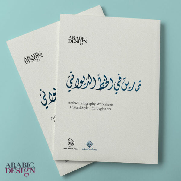 Arabic Calligraphy Diwani Practicing Worksheets كراسة تمارين الخط الديواني للمبتدئين