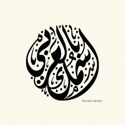 اسمك بالعربي بشكل دائري
