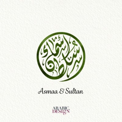 Custom Arabic Wedding Logos asmaa and Sultan