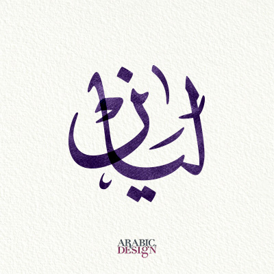Leanne, Layan name Arabic Ijaza calligraphy style