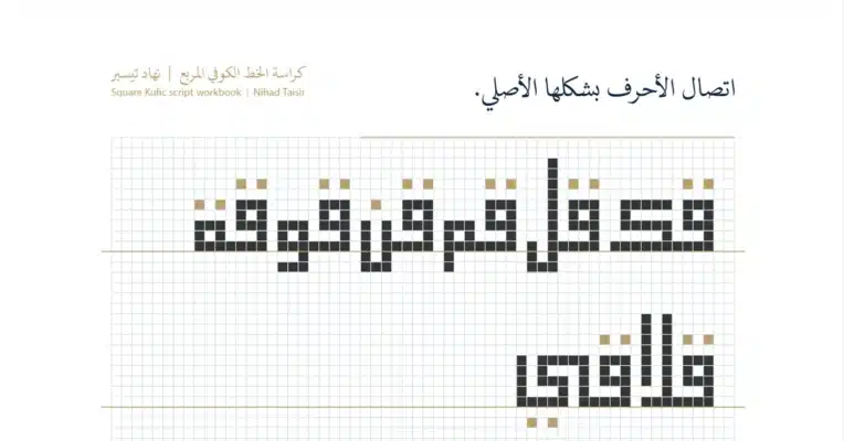 أمثلة من الحروف العربية بخط كوفي مربع