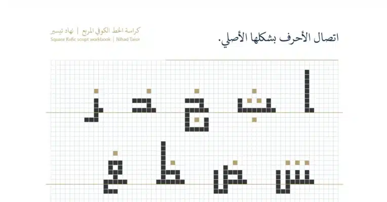 أمثلة من الحروف العربية بخط كوفي مربع