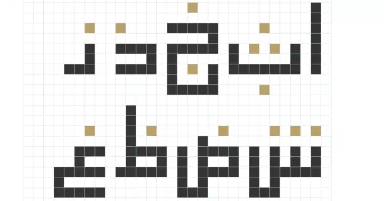 أمثلة من الحروف العربية بخط كوفي مربع
