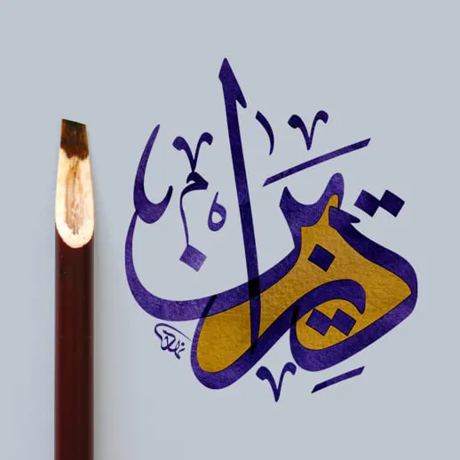 Arabic calligraphy artwork — ink and reed pen, the foundation of Arabic visual culture