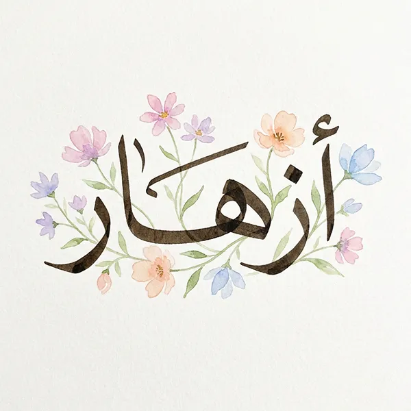 Arabic calligraphy AI — Naskh with watercolor flowers by arabicdesign.ai