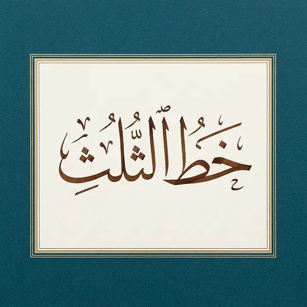 Arabic calligraphy AI — Thuluth script panel by arabicdesign.ai