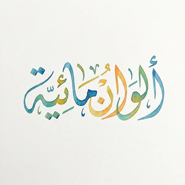 Arabic calligraphy AI — Diwani watercolor style by arabicdesign.ai