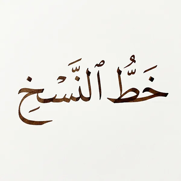 Arabic calligraphy AI — Naskh script by arabicdesign.ai